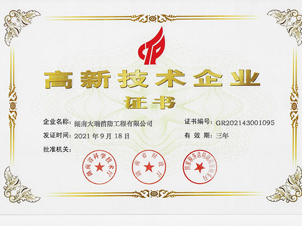 高新技术企业